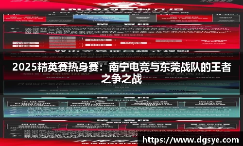 2025精英赛热身赛：南宁电竞与东莞战队的王者之争之战