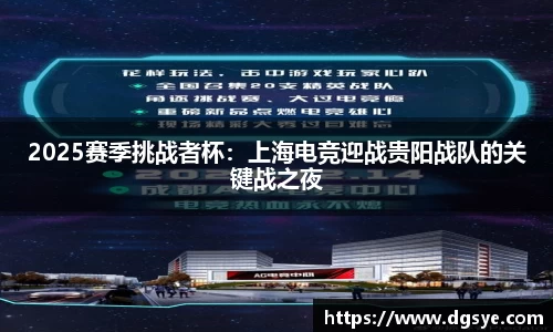 2025赛季挑战者杯：上海电竞迎战贵阳战队的关键战之夜