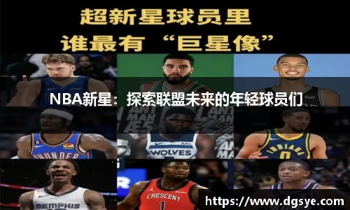 NBA新星：探索联盟未来的年轻球员们