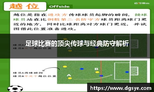 足球比赛的顶尖传球与经典防守解析