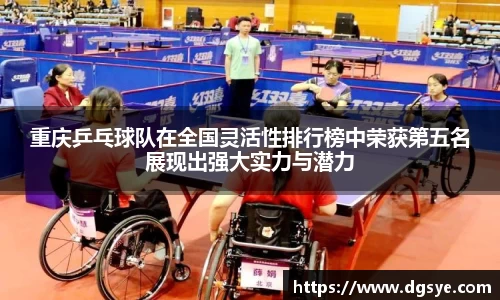 重庆乒乓球队在全国灵活性排行榜中荣获第五名展现出强大实力与潜力